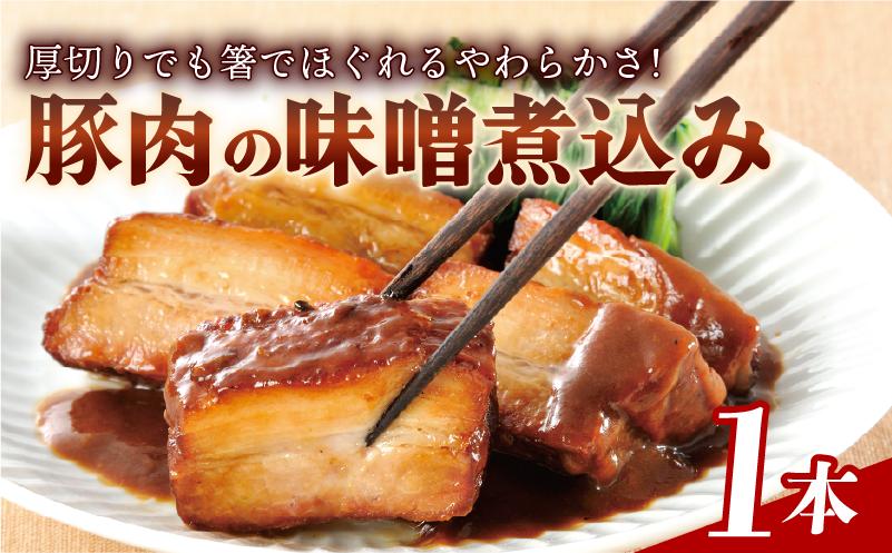 
                  豚肉の味噌煮込み 1本 450g 豚ばら肉 やわらか レンチン 簡単 真空 贈答 贈り物 しっとり おかず おつまみ お弁当 パーティ オードブル お歳暮 年末年始 ギフト プレゼント 御祝い お祝い 敬老の日 高級 人気 冷凍 米久 静岡県 長泉町
                