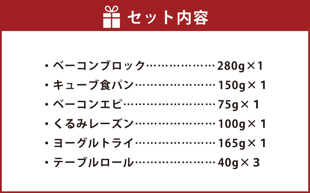 【簡易包装】三ツ星 ベーコン ＆道産 小麦 パン セット  卵不使用 アレルギー 安心