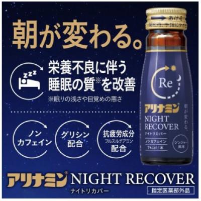 ふるさと納税 葛城市 アリナミン　ナイトリカバー　20本(2P)ジンジャー風味【指定医薬部外品】寝ている間に疲労回復 |  | 02