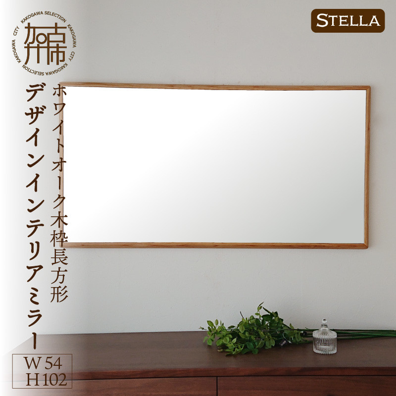 
                  【飛散防止効果】SENNOKI Stellaステラ ホワイトオークW540×D35×H1020mm(7kg)木枠長方形デザインインテリアミラー【2408M05052】
                