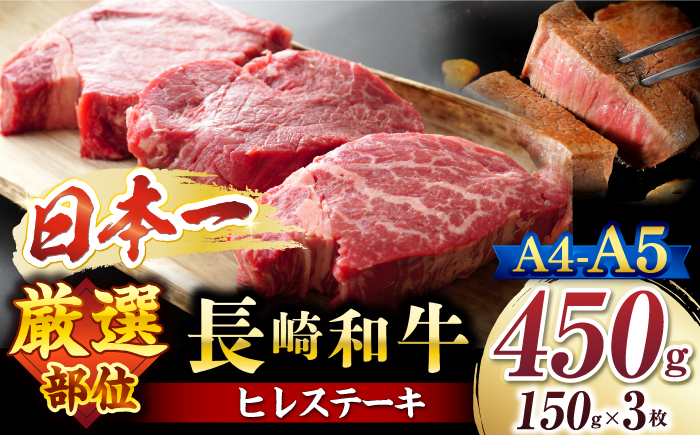
                  ヒレステーキ 【日本一の和牛】【A4～A5】 ヒレステーキ 長崎和牛 計450g（150g×3枚）黒毛和牛 ひれ ＜株式会社MEAT PLUS＞ [CFT007] 国産 冷凍 牛肉 ヒレ ひれ ヒレ肉 ヒレステーキ ひれすてーき hire 希少部位 ヒレステーキ ひれすてーき ステーキ フィレ すてーき A4以上 九州 長崎和牛 ヒレステーキ ひれすてーき ヒレ 長崎県 西海市 ふるさと納税 
                