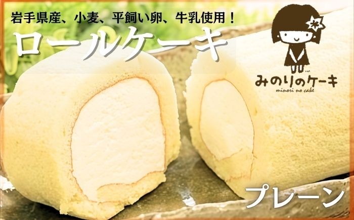 
            平飼い卵 ふわふわ ロールケーキ プレーン  岩手県産 小麦 使用 【みのりホーム】 ケーキ スイーツ デザート ゆきはるか おやつ お菓子 洋菓子 ご褒美 お土産 おみやげ おくりもの ギフト プレゼント 贈り物 お土産 小麦粉 クリーム お取り寄せ 冷凍 美味しい 人気 オススメ おすすめ 
          