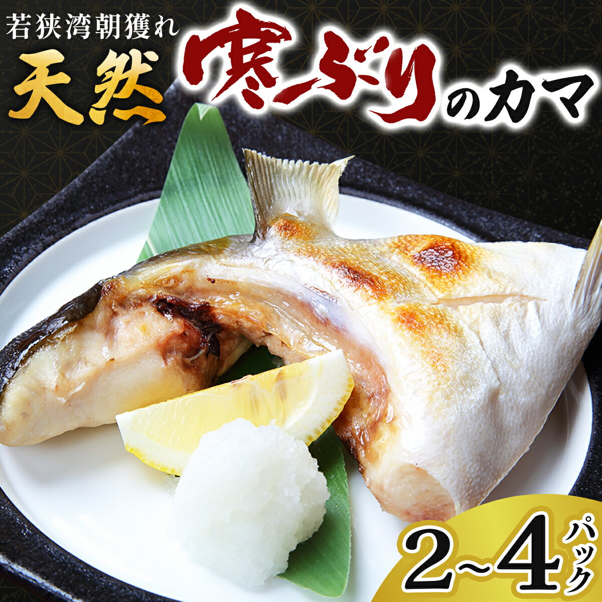 【ふるさと納税】【数量限定】若狭湾の 朝獲れ・天然 寒ブリのカマ（生冷凍）2～4パック | 真空 急速冷凍 脂のり抜群 国産ぶり カマ 鰤 小分け 焼くだけ簡単 海鮮 お取り寄せ グルメ 魚 冷凍 おかず 酒の肴 お中元 お歳暮 ギフト 贈り物 プレゼント マイマルシェ NEW 新規】