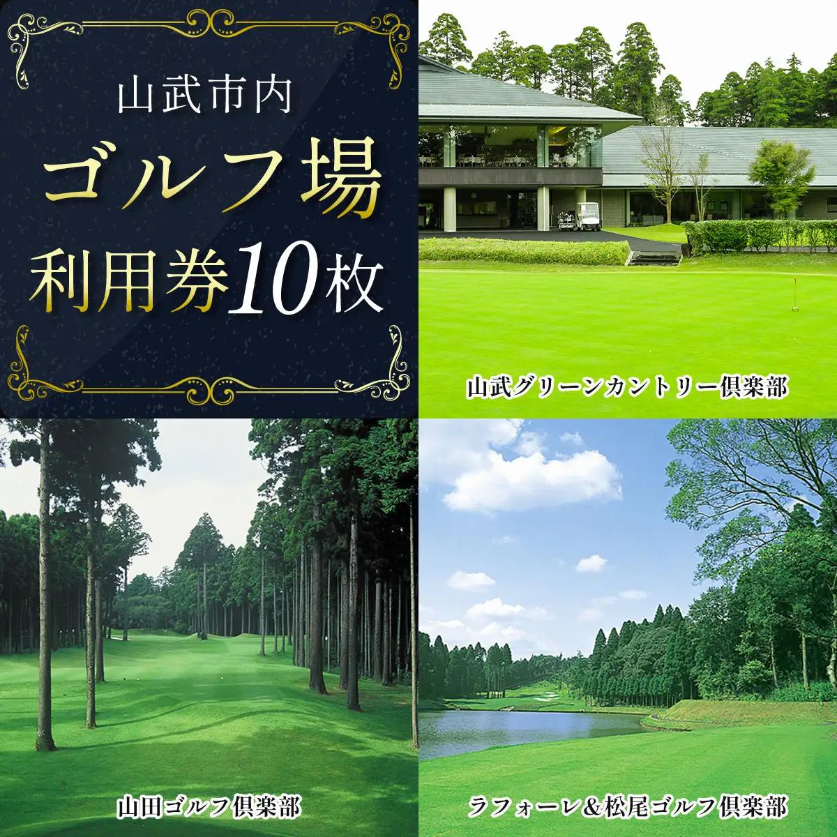 【山武市内】ゴルフ場利用券10枚 SMBJ010