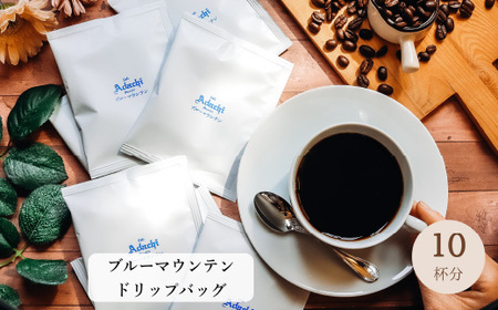 コーヒー ブルーマウンテン ドリップバッグ １０袋 ～ カフェ・アダチ 自家焙煎 珈琲 ドリンク 飲料 カフェアダチ