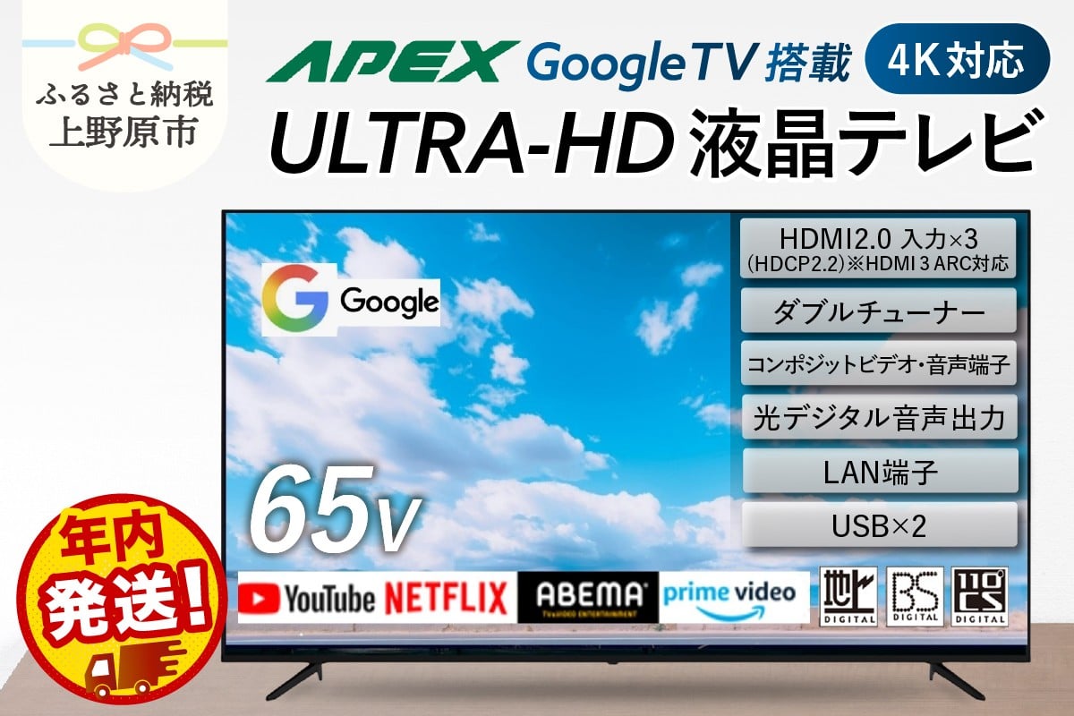 
            ＼年内発送／ テレビ 65型 Google TV 液晶テレビ AP655GL セカンドテレビ 65V 子ども用 寝室用 ハイビジョン 壁掛け可能 VESA対応 家電 電化製品 65インチ 法人用にもおすすめ 会議室 ホテル 学校 病院 デジタルサイネージ 地デジ BS CS 送料無料 山梨県上野原市
          