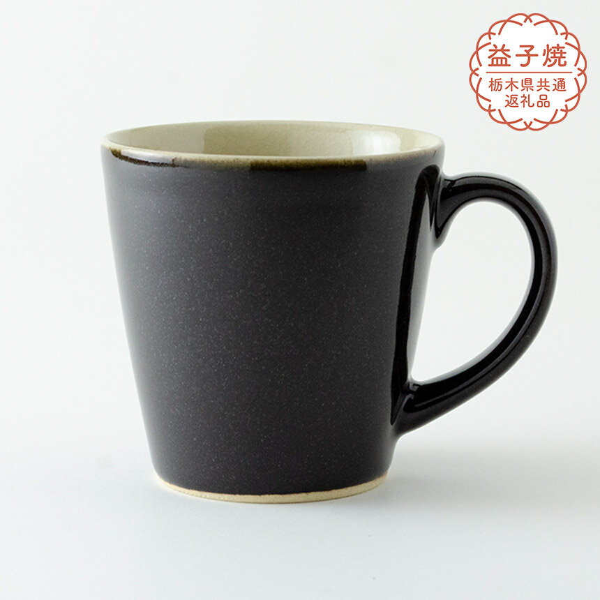 【ふるさと納税】【栃木県共通返礼品】益子伝統釉_黒釉 ロングマグカップ | 益子焼 生活雑貨 栃木県 真岡市
