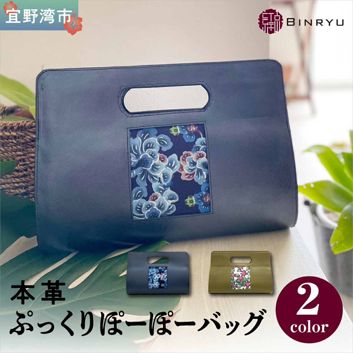 【ふるさと納税】本革ぷっくりぽーぽーバッグ 選べるカラー【クオーレ・フォルザ】 紅琉 BINRYU アラヤプランニング株式会社 | 伝統工芸 びんがた 紅型 | テキスタイル 花柄 柄 | 牛革 牛本革 本革 ハンドバッグ コンパクト | 沖縄 宜野湾市 送料無料