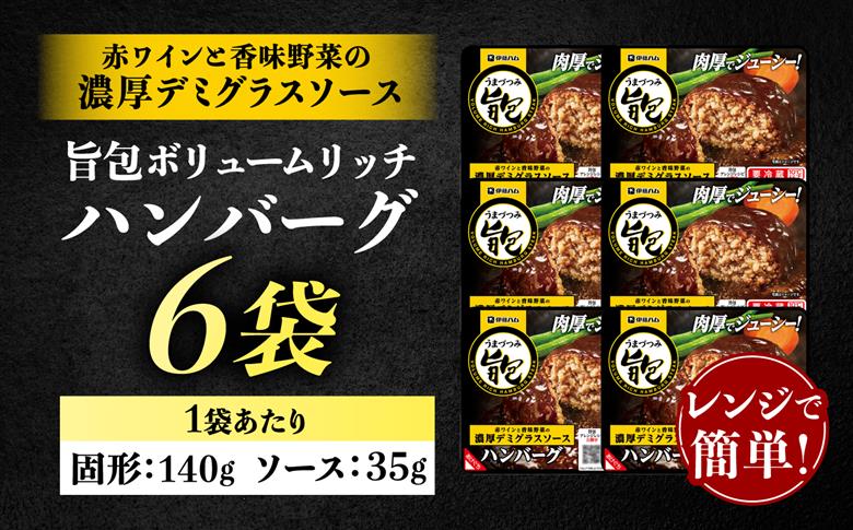 旨包ボリュームリッチハンバーグ 赤ワインと香味野菜の濃厚デミグラスソース （6袋） / ハンバーグ 簡単調理 レンジ温め / 佐賀県 / 伊藤ハム販売株式会社 [41ALAB004]