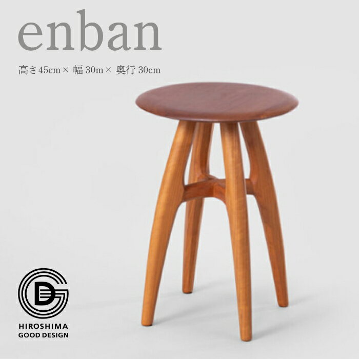 【ふるさと納税】【第18回 ひろしまグッドデザイン賞受賞】enban スツール 椅子 木 木製 おしゃれ インテリア 家具 ナチュラル イス 手仕事 シンプル 050009