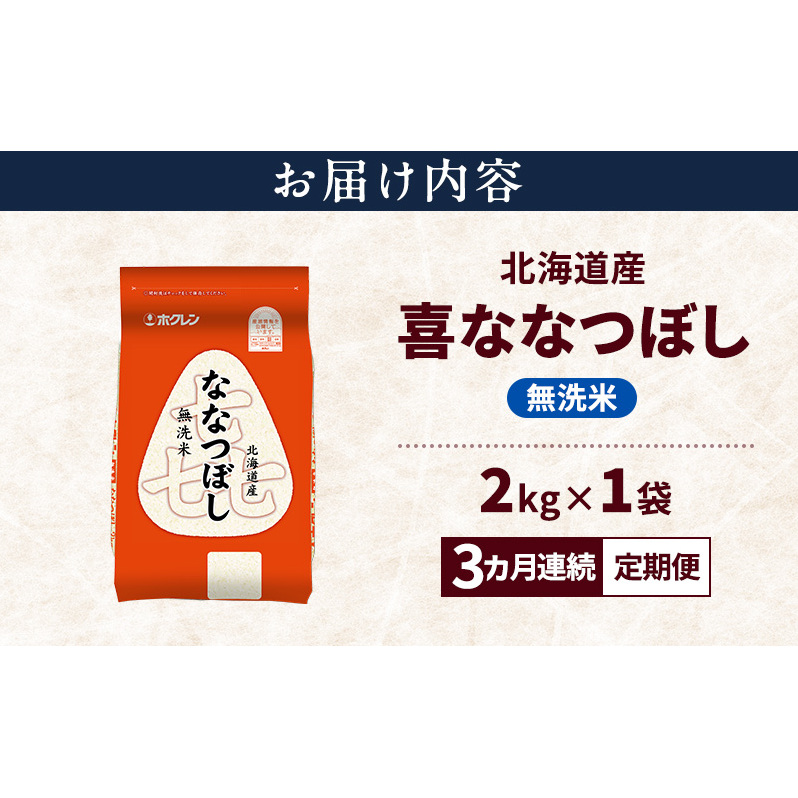 【3ヵ月連続定期便】北海道産 喜 ななつぼし 無洗米 2kg 米 特A 獲得 白米 ごはん 定期便 定期配送 3ヵ月 道産米 ブランド米 2キロ お米 ご飯 米 北海道米 JAふらの ホクレン ホクレ