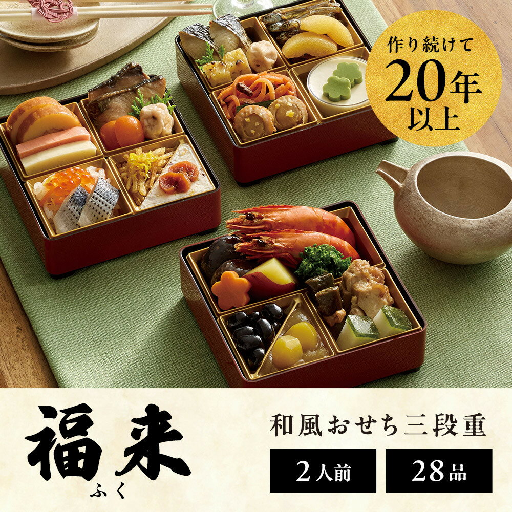 【ふるさと納税】おせち 2026 先行予約 ＜福来＞ 和風 2人前 3段 23品目 冷凍 12月30日 人気おせち おせち料理 お節料理 保存料不使用 盛り付け済み 徳島 お取り寄せ 送料無料