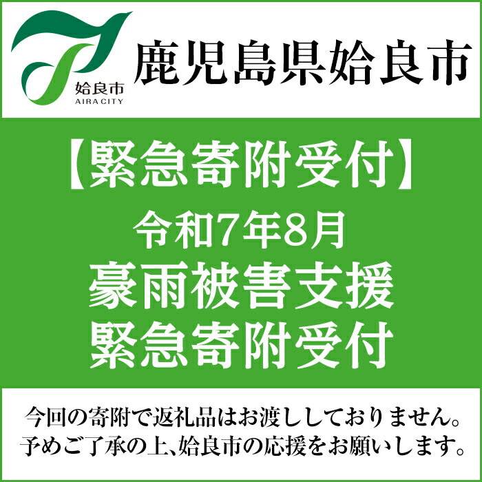 【ふるさと納税】【令和7年8月豪雨被害支援緊急寄附受付】鹿児島県姶良市災害応援寄附金（返礼品はありません）