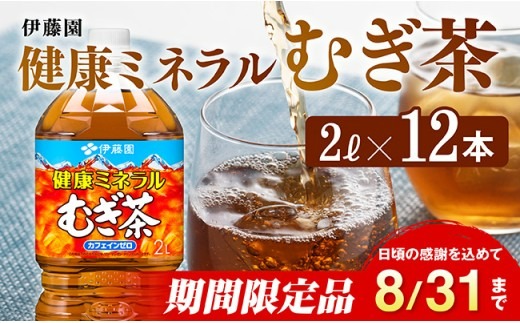 ※2025/08/31まで※健康ミネラルむぎ茶 2L×6本×2ケース 飲料類 お茶 麦茶 [C07301]