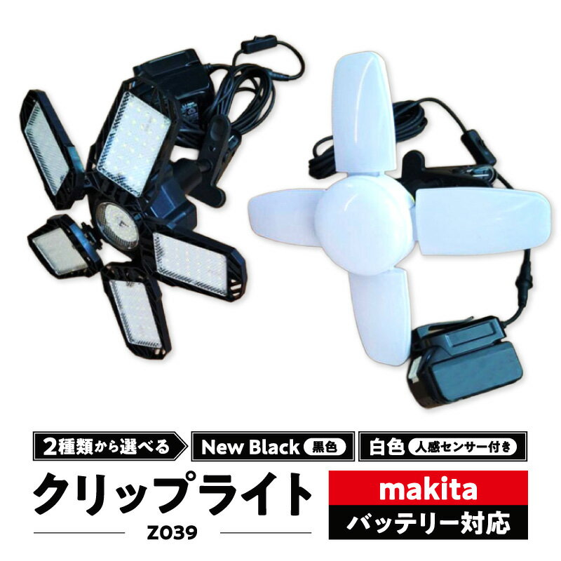 【ふるさと納税】マキタ バッテリー対応 クリップライト 選べる カラー 白色 黒色 Z039 投光器 ワークライト 作業灯 LED クリップ ライト 調節可能 軽い ポータブル クリップ付 でんらい アウトドア 愛知県 小牧市 送料無料