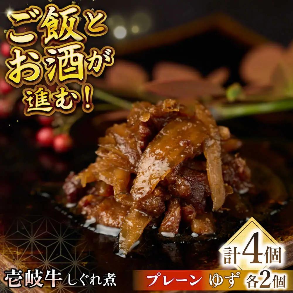 【お中元】壱岐牛しぐれ煮・プレーン・ゆずセット《壱岐市》【壱岐フードファクトリー】常温配送 壱岐牛 しぐれ煮 [JDW046]