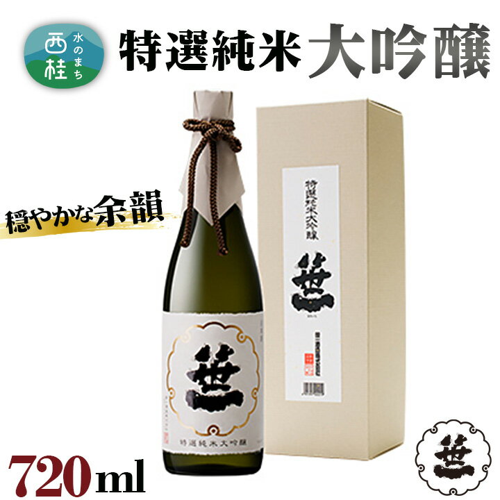 【ふるさと納税】 No.144 笹一　特選純米大吟醸　720ml ／ 日本酒 お酒 送料無料 山梨県