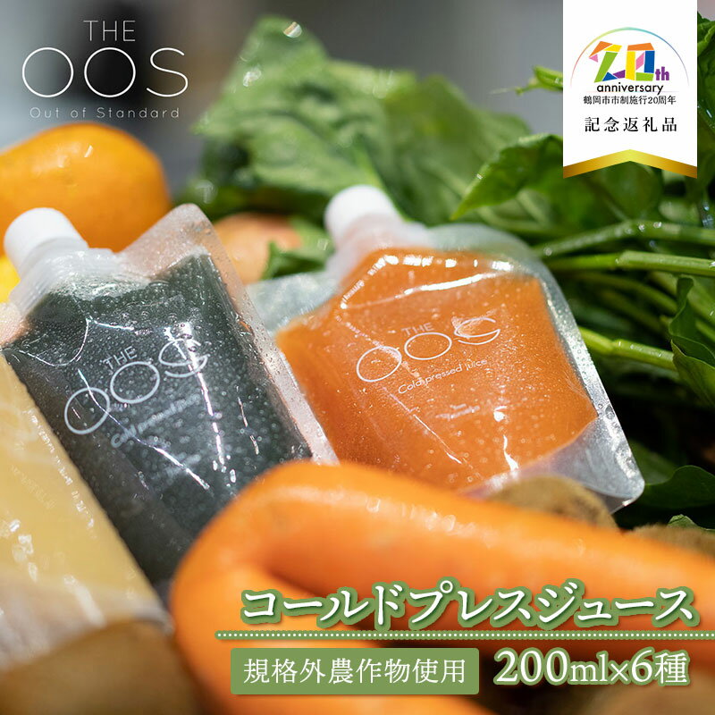 【ふるさと納税】THE OOS コールドプレスジュース 200ml×6種類セット【20周年記念返礼品】　規格外農作物使用　株式会社カクギン