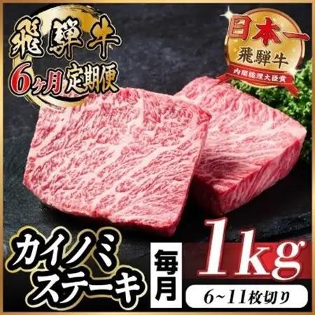 【毎月定期便】飛騨牛 カイノミステーキ定期便 毎月1kg【冷蔵便】A4～A5 厳選希少部位 全6回_肉 ステーキ 牛肉 ビーフステーキ  定期便 定期便  _【配送不可地域：離島】【4066632】