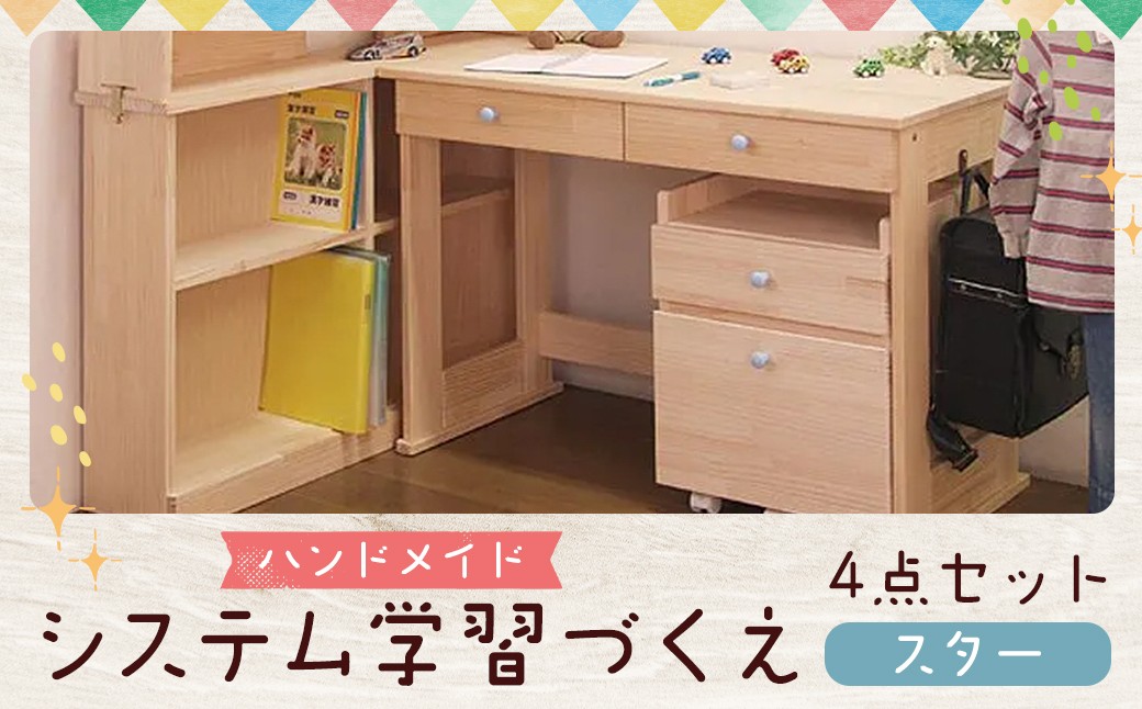 
            ハンドメイド システム学習机「スター」パイン材 4点セット 机セット 木製 パイン 椅子 学習机 手作り 
          