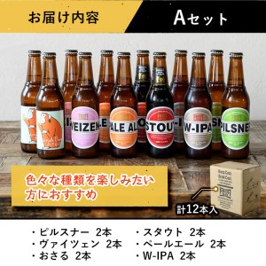 箕面ビールのお好み12本！おすすめＡセット(合計12本・各330ml)クラフトビール 地ビール ご当地ビール 家飲み お試し 飲み比べ プレゼント 金賞 おしゃれ クラフト 誕生日 銘柄 ピルスナー 