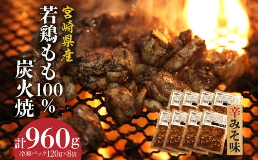 
ジューシーな肉汁溢れる、宮崎県産若鶏もも100%炭火焼【冷凍パック120g×8袋：辛みそ8袋 計960g】_M210-006_02
