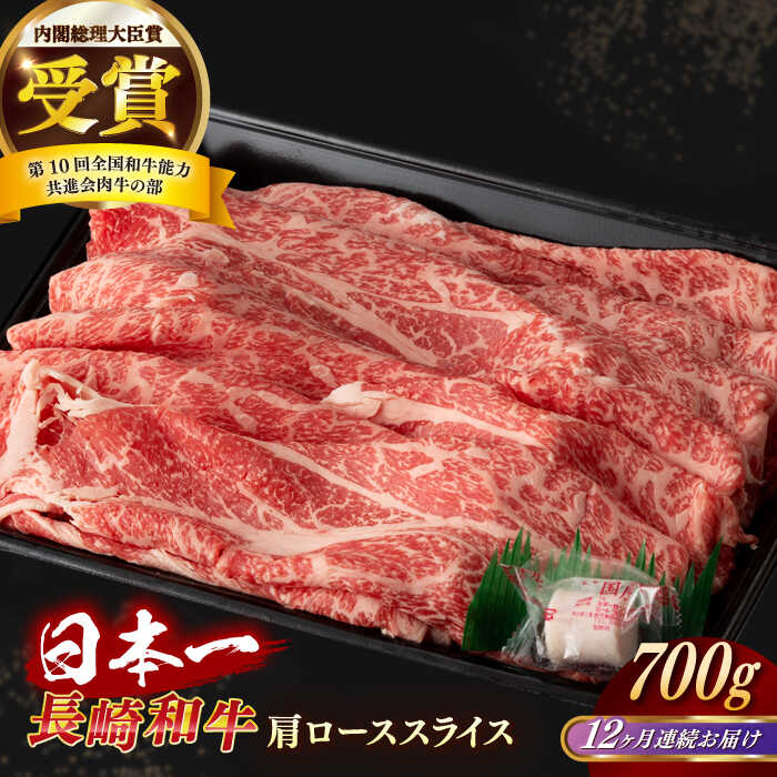 【ふるさと納税】【全12回定期便】【日本一の和牛】長崎和牛 肩ロース スライス 700g 【合同会社　肉のマルシン】[RCI036]