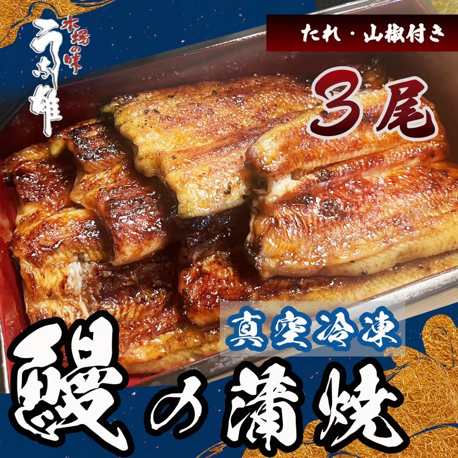 
                  【国産】 冷凍 国産 うなぎ 3尾 蒲焼 タレ 付き 山椒 付き 贈答用 ウナギ 鰻 蒲焼き 自家製 たれ うな雄の鰻 蒲焼 うなぎ ウナギ 土用の丑の日 土用 丑の日 国産 厳選 こだわり 人気 たれ たっぷり うな重 国産うなぎ ひつまぶし ウナギ 蒲焼 人気 山椒 贅沢 おすすめ 美味しい ご褒美 プレゼント ギフト 人気 贈り物 贈答 手土産 特産 簡単調理  静岡県 牧之原市 うな雄
                