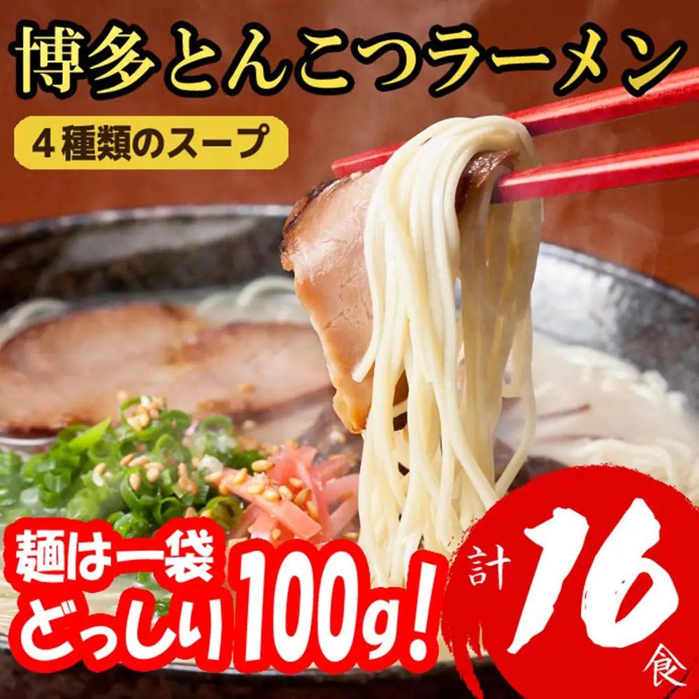 福岡ブランド 博多とんこつラーメン16食 4種類の本場博多の福岡産スープ(麺1袋100G)[a0797][炭焼豚丼と塩ホルモンの店 西北の杜]【返礼品】添田町 ふるさと納税
