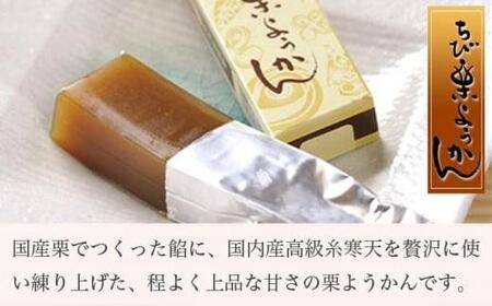 ちび栗ようかん6本入 ［栗庵風味堂］ 菓子 スイーツ 和菓子 栗菓子 栗スイーツ 羊羹 栗羊羹 ようかん  長野 信州 小布施 お取り寄せ ［C-24］