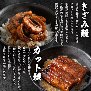 【12030】東串良町のうなぎ蒲焼カットときざみうなぎのおためしセット(合計4P・蒲焼カット80g×2P、きざみ鰻60g×2P)うなぎ 高級 ウナギ 鰻 国産 蒲焼 蒲焼き たれ 鹿児島 ふるさと 人