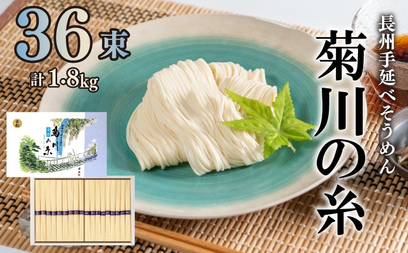 
                  そうめん 素麺 手延素麺 菊川の糸 1.8kg ( 50g×36束 ) 下関市長絶賛 手延素麺 特産 伝統 お中元 お歳暮 ギフト 化粧箱 独自 箱入り オリジナル プレゼント ご褒美 贅沢 夏 下関 山口
                