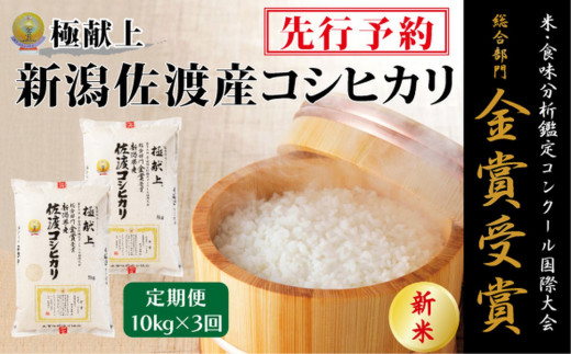【毎月定期便 3ヵ月】【令和8年産新米】金賞受賞　新潟県佐渡産コシヒカリ　10kg全3回