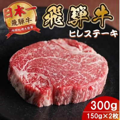 
                  飛騨牛 ヒレステーキ300g(150g×2枚) 養老ミート 贈答【1746380】
                