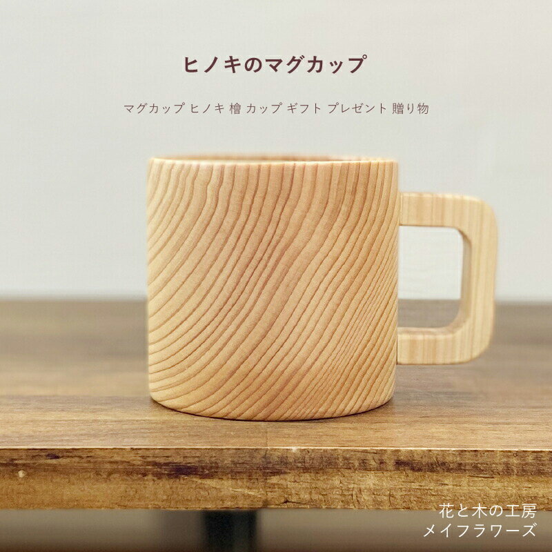 【ふるさと納税】 6-48 花と木の工房 メイフラワーズ　ヒノキのマグカップ ふるさと納税 マグカップ カップ ヒノキ 木材 木 食器 おすすめ 山梨県 南アルプス市 送料無料 ALPBH034