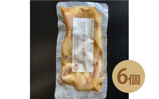 イカ 剣先イカ やわらか焼き 剣先イカ専門店こだわりの木桶仕込み醤油×甘糀で漬けたイカ焼き 6個 セット　｜HG001073