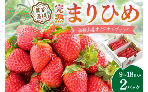 完熟まりひめ（和歌山県オリジナルブランドいちご）9～18粒入×2パック（3月土日祝）【配送不可地域 北海道 沖縄 離島】 期間限定 苺 イチゴ ケーキ デザート おやつ 果物 フルーツ オリジナルブランド 新鮮 柔らかい 甘い 糖度 旨味 食べ応え抜群