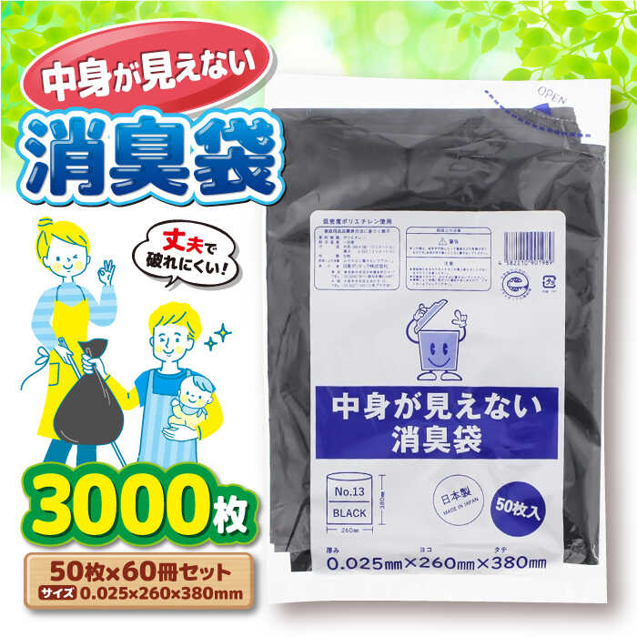 【ふるさと納税】家庭用 ごみ袋 中身が見えない消臭袋 黒 （50枚入×60冊）260×380mm | おすすめ ごみぶくろ リットル 消臭ゴミ袋 ビニール袋 エコ 大洲市/日泉ポリテック株式会社[AGBR068] 100000 10万円 以上