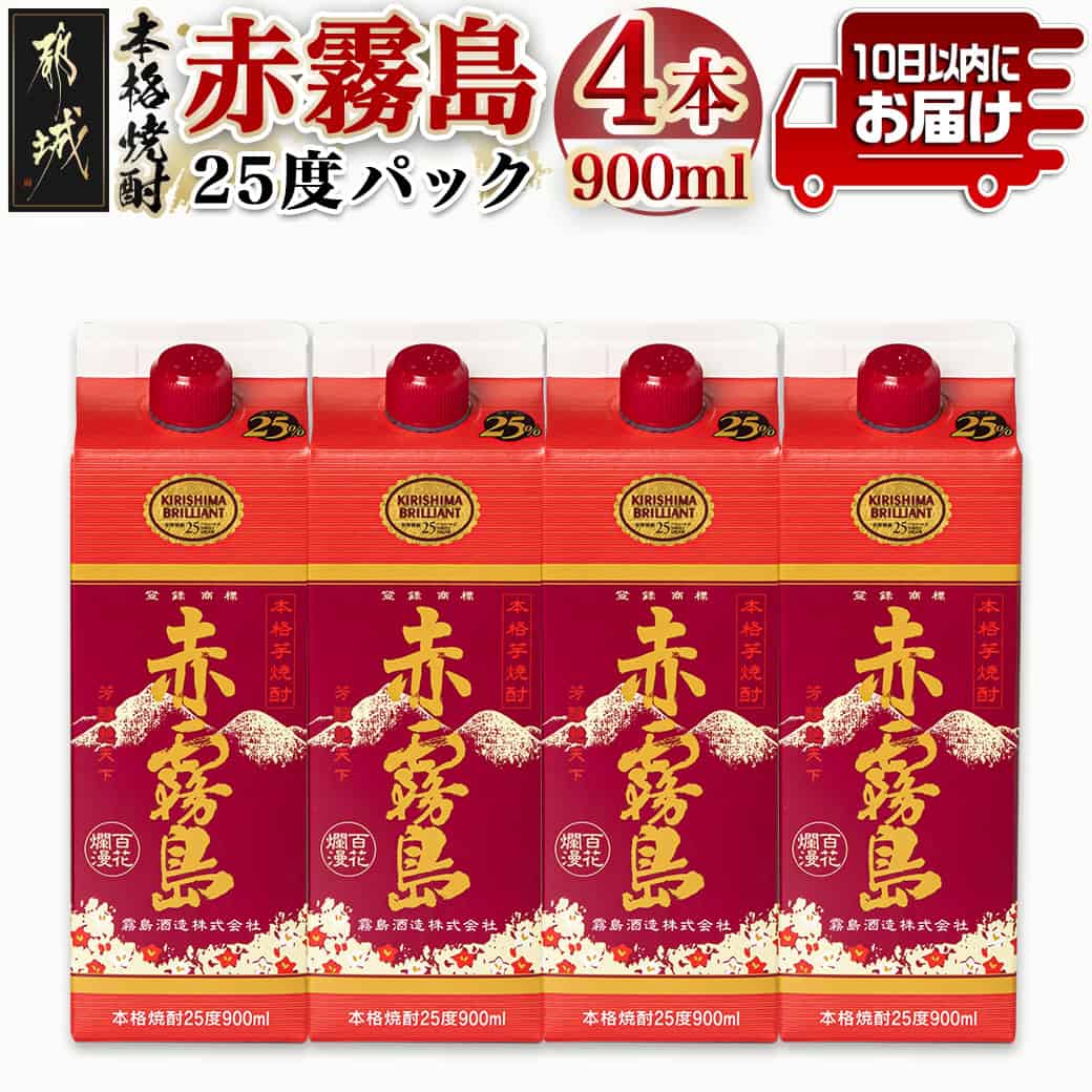 【ふるさと納税】【霧島酒造】赤霧島パック(25度)900ml×4本 ≪みやこんじょ特急便≫ - 本格芋焼酎 定番焼酎 お酒 5合パック 紙パック ロック/水割り/炭酸割り/果汁割り 霧島酒造 ストック 家飲み 晩酌 送料無料 16-0725_99【宮崎県都城市は2年連続ふるさと納税日本一！】
