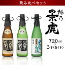 【ふるさと納税】日本酒 飲み比べ 新潟 H4-33越乃景虎 純米大吟醸＆大吟醸 飲み比べセット720ml×3本【諸橋酒造】