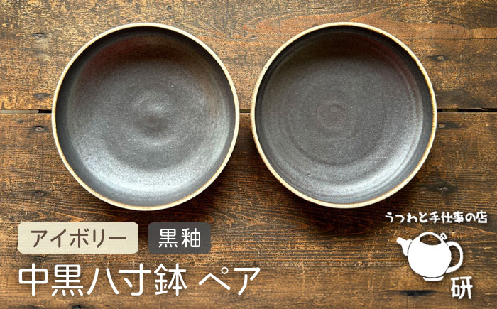 
                  【受注生産】 中黒八寸鉢 ペア アイボリー + 黒釉 糸島市 / うつわと手仕事の店 研 器 陶器 食器 クラフト 手作り [ARD038]
                