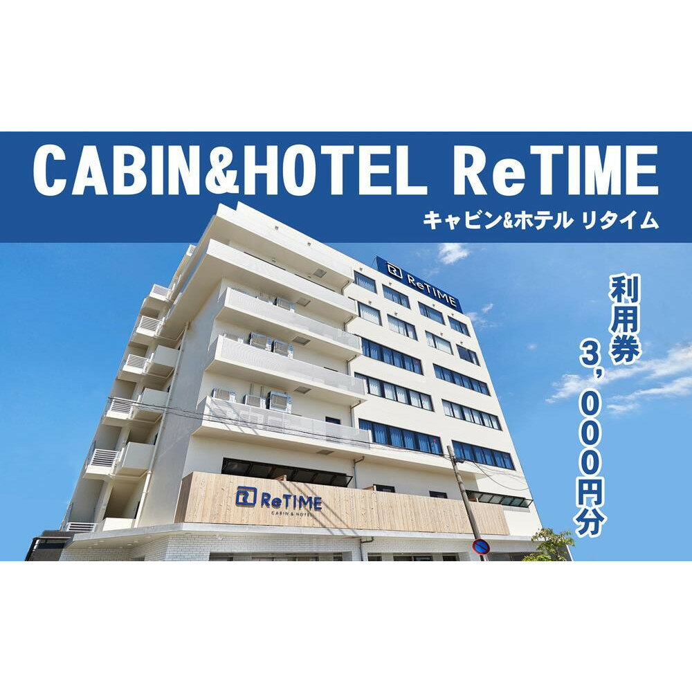 【ふるさと納税】チケット CABIN&HOTEL ReTIME ご利用補助券（那覇市・3,000円分） | 沖縄　那覇市　宿泊 チケット 人気 リゾート CABIN HOTEL 観光