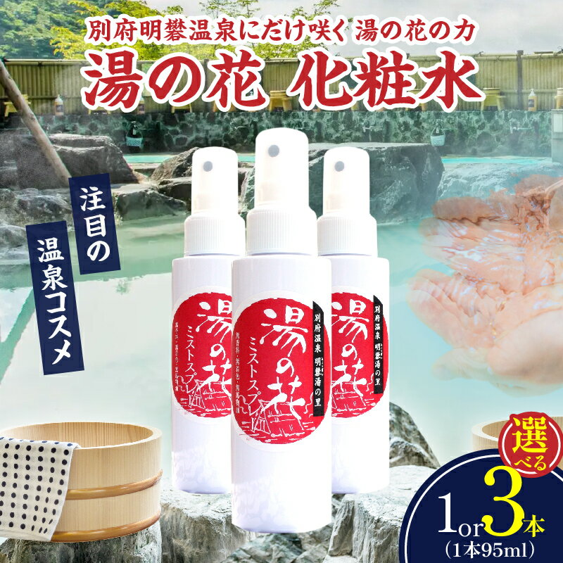 【ふるさと納税】≪選べる本数≫ 湯の花配合 ミストスプレー 化粧水 基礎化粧品 うるおい 肌ケア 浸透性 しっとり なめらか もっちり スキンケア 保湿 美容 美肌 コスメ 乾燥肌 敏感肌 無香料 無着色 おすすめ お取り寄せ 明礬温泉 スパ 国産 別府市 大分県 送料無料