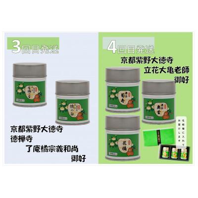 ふるさと納税 京田辺市 【毎月定期便】高級宇治抹茶　御好　飲み比べ定期便全4回 |  | 02