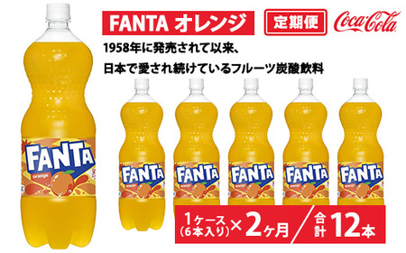 【定期便2ヶ月】ファンタ・オレンジ 1.5L PET 6本（1ケース） | コカコーラ 炭酸 ジュース