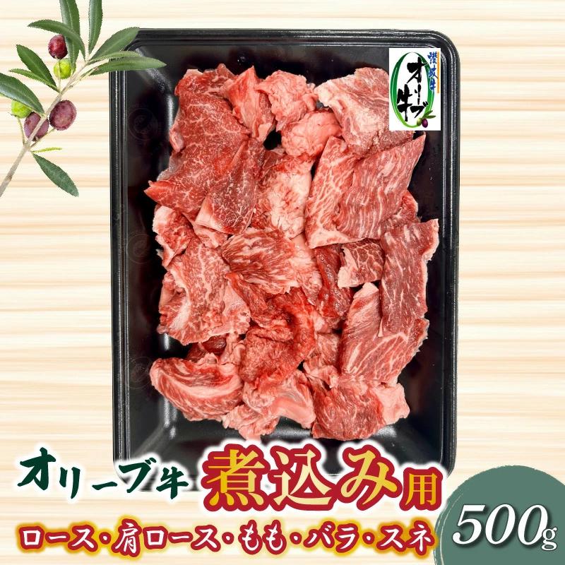【ふるさと納税】オリーブ牛 煮込み用 500g ブランド牛 国産牛 牛肉 肉 和牛 オリーブ オレイン酸 料理 煮込み料理 煮込み 調理 用途 おかず カレー おでん グルメ お取り寄せ お取り寄せグ