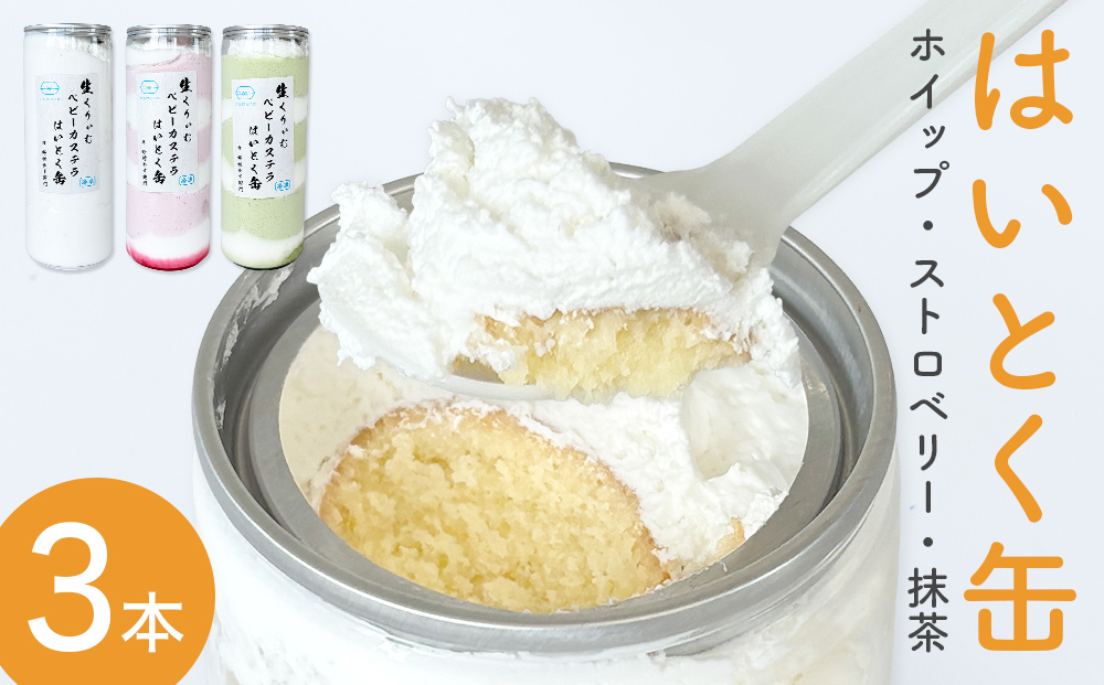 はいとく缶 ３種 ホイップ ストロベリー 抹茶 ケーキ缶 ホイップクリーム ストロベリークリーム 抹茶クリーム 生クリーム ベビーカステラ お菓子 スイーツ おやつ 缶ケーキ 缶パフェ