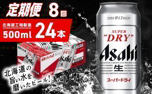 【定期便 8ヶ月】アサヒスーパードライ＜500ml＞24缶 1ケース 北海道工場製造 定期配送 毎月届くビール 北海道 アサヒビール スーパードライ アサヒ 酒 アルコール 生ビール 缶 贈答 北海道 札幌市