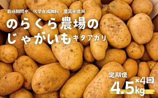 定期便4カ月　のらくら農場のじゃがいも（キタアカリ）　18.0kg　4.5kg×4回　［NK-T514］