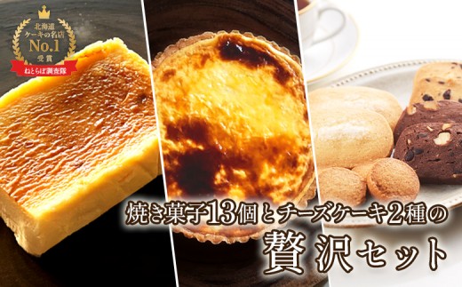 【Google口コミ星4.9の洋菓子店】【贅沢セット】なかしべつ人気の焼き菓子13個とチーズケーキ２種類の贅沢セット 計935g